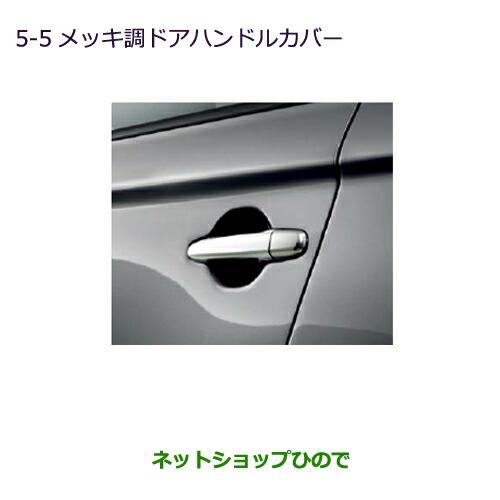 純正部品三菱 アウトランダー MITSUBISHI OUTLANDERメッキ調ドアハンドルカバー純正品番 MZ576227※【GF7W GF8W】5-5