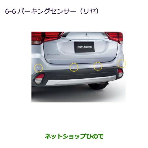 純正部品三菱 アウトランダー MITSUBISHI OUTLANDERパーキングセンサー(リヤ)クォーツブラウンメタリック純正品番 MZ607640※【GF7W GF8W】6-6