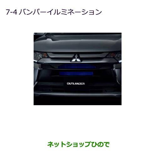 純正部品三菱 アウトランダー MITSUBISHI OUTLANDERバンパーイルミネーション純正品番 MZ590864※【GF7W GF8W】7-4