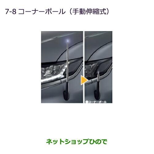 ◯純正部品三菱 アウトランダー MITSUBISHI OUTLANDERコーナーポール(手動伸縮式)純正品番 MZ587418※【GF7W GF8W】7-8