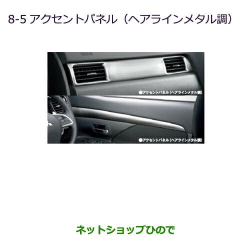 純正部品三菱 アウトランダー MITSUBISHI OUTLANDERアクセントパネル(ヘアラインメタル調)純正品番 MZ527591※【GF7W GF8W】8-5