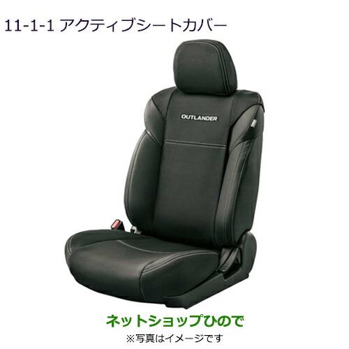 純正部品 三菱 アウトランダーMITSUBISHI OUTLANDERアクティブシートカバー純正品番 ※【GF7W GF8W】11-1