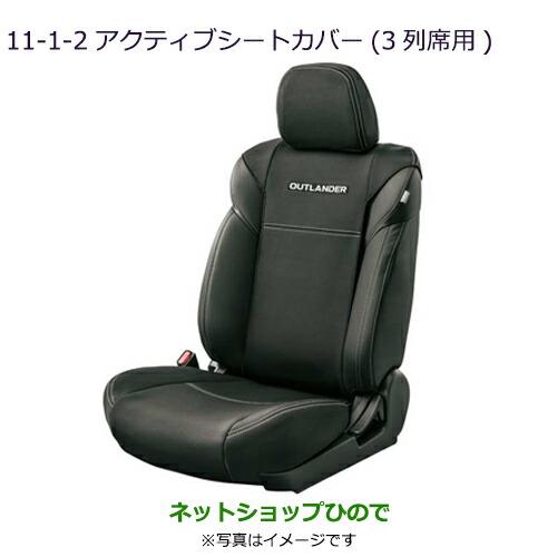 純正部品三菱 アウトランダー MITSUBISHI OUTLANDERアクティブシートカバー(3列席用)純正品番 MZ509362※【GF7W GF8W】11-1