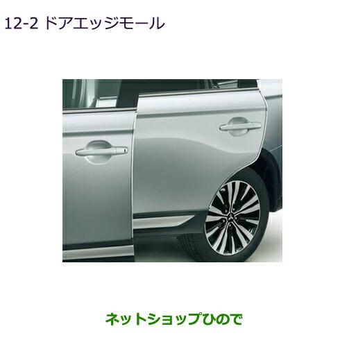 ◯純正部品三菱 アウトランダー MITSUBISHI OUTLANDERドアエッジモール純正品番 MZ536202※【GF7W GF8W】12-2