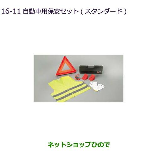 ◯純正部品三菱 アウトランダー MITSUBISHI OUTLANDER自動車用保安セット(スタンダード)純正品番 MZ612607※【GF7W GF8W】16-11