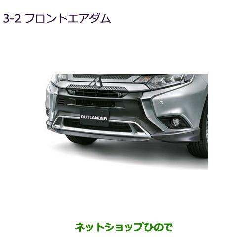 大型送料加算商品　純正部品三菱 アウトランダー MITSUBISHI OUTLANDERフロントエアダム純正品番 MZ576730【GF7W GF8W】※3-1