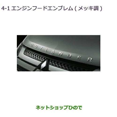 ◯純正部品三菱 アウトランダー MITSUBISHI OUTLANDERエンジンフードエンブレム(メッキ調)純正品番 MZ553141※【GF7W GF8W】4-1