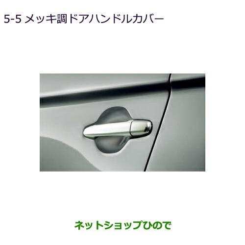 純正部品三菱 アウトランダー MITSUBISHI OUTLANDERメッキ調ドアハンドルカバー純正品番 MZ576227※【GF7W GF8W】5-5