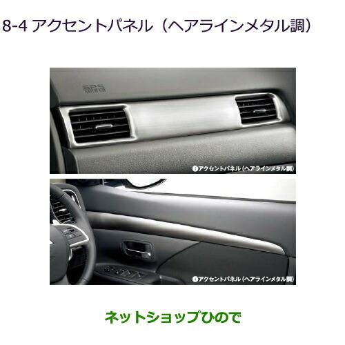 純正部品三菱 アウトランダー MITSUBISHI OUTLANDERアクセントパネル(ヘアラインメタル調)純正品番 MZ527591※【GF7W GF8W】8-4