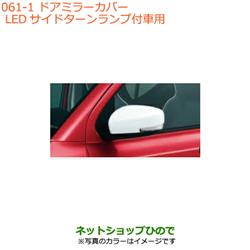 ネットショップひので / ◯純正部品スズキ アルト/アルトワークスドアミラーカバー LEDサイドターンランプ付車用純正品番 84718-65P20-  84728-65P20- ※【HA36S(3型)HA36V(2型)】061