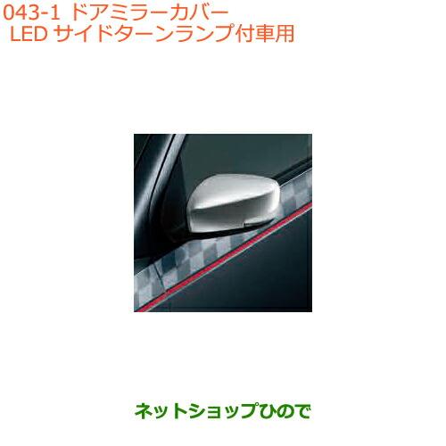 ◯純正部品スズキ アルト/アルトワークスドアミラーカバー LEDサイドターンランプ付車用純正品番 99000-990C5-HM2※【HA36S(3型)HA36V(2型)】043