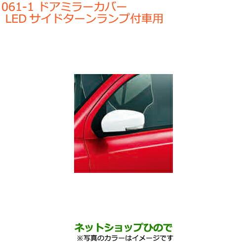 ネットショップひので / ◯純正部品スズキ アルト/アルトワークスドアミラーカバー LEDサイドターンランプ付車用純正品番 84718-65P20-  84728-65P20- ※【HA36S(2型)HA36V(1型)】061