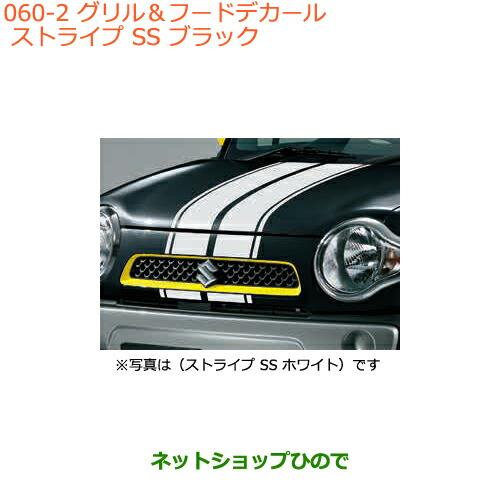 ◯純正部品スズキ ハスラーグリル&フードデカール ストライプ SS ブラック純正品番 99230-65P00-002【MR31S MR41S型(2型)】※060