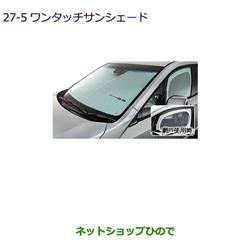 ネットショップひので / 純正部品三菱 デリカD:5ワンタッチサンシェード純正品番 MZ518088【CV1W】27-5※