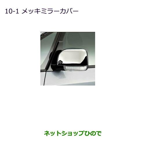 ◯純正部品三菱 デリカD:5メッキミラーカバー純正品番 MZ576225※【CV1W CV2W CV4W CV5W】10-1