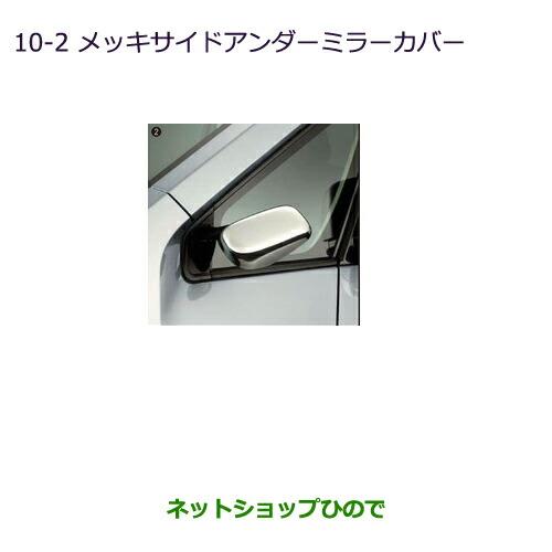 ◯純正部品三菱 デリカD:5メッキサイドアンダーミラーカバー純正品番 MZ576226※【CV1W CV2W CV4W CV5W】10-2