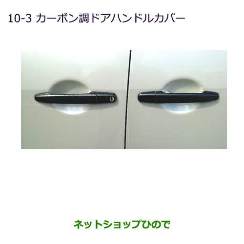 純正部品三菱 デリカD:5カーボン調ドアハンドルカバー純正品番 MZ576237※【CV1W CV2W CV4W CV5W】10-3