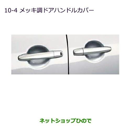 純正部品三菱 デリカD:5メッキ調ドアハンドルカバー純正品番 MZ576227※【CV1W CV2W CV4W CV5W】10-4