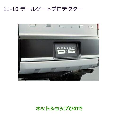 大型送料加算商品　純正部品三菱 デリカD:5テールゲートプロテクター純正品番 MZ574516※【CV1W CV2W CV4W CV5W】11-10