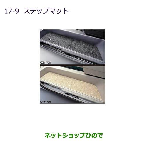 ◯純正部品三菱 デリカD:5ステップマット[ベージュ内装用]純正品番 MZ511729【CV1W CV2W CV4W CV5W】※17-9