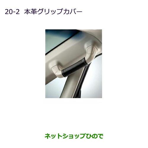 ◯純正部品三菱 デリカD:5本革グリップカバー純正品番 MZ525646※【CV1W CV2W CV4W CV5W】20-2