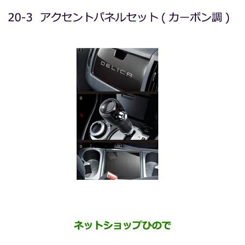 純正部品三菱 デリカD:5アクセントパネルセット(カーボン調)純正品番 MZ527533※【CV1W CV2W CV4W CV5W】20-3