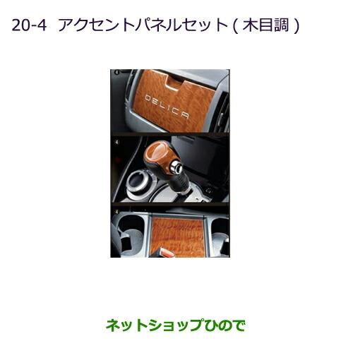 純正部品三菱 デリカD:5アクセントパネルセット(木目調)純正品番 MZ527530※【CV1W CV2W CV4W CV5W】20-4