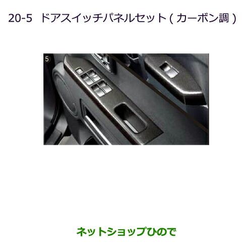 純正部品三菱 デリカD:5ドアスイッチパネルセット(カーボン調)純正品番 MZ527534※【CV1W CV2W CV4W CV5W】20-5