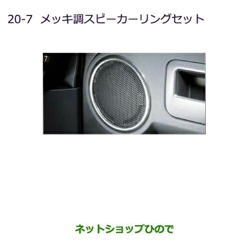 純正部品三菱 デリカD:5メッキ調スピーカーリングセット純正品番 MZ527532※【CV1W CV2W CV4W CV5W】20-7