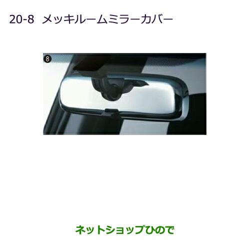 ◯純正部品三菱 デリカD:5メッキルームミラーカバー純正品番 MZ527343※【CV1W CV2W CV4W CV5W】20-8