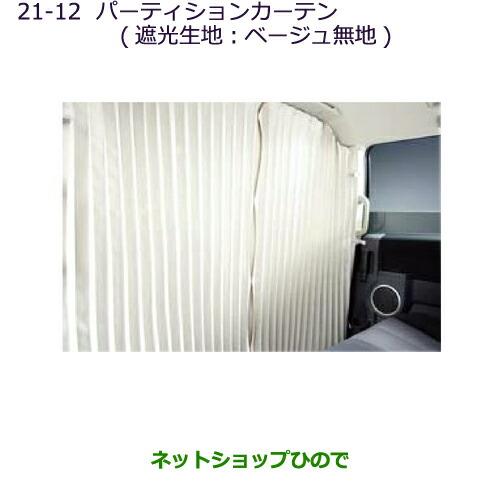 ●純正部品三菱 デリカD:5パーティションカーテン(遮光生地:ベージュ無地)[タイプ2]純正品番 MZ518853※【CV1W CV2W CV4W CV5W】21-12