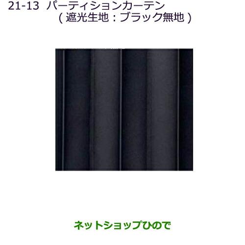 純正部品三菱 デリカD:5パーティションカーテン(遮光生地:ブラック無地)タイプ2純正品番 MZ518848※【CV1W CV2W CV4W CV5W】21-13