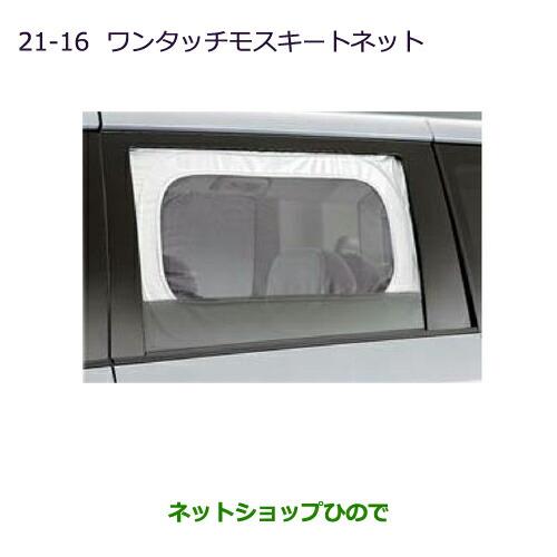 ◯純正部品三菱 デリカD:5ワンタッチモスキートネット純正品番 MZ518065※【CV1W CV2W CV4W CV5W】21-16