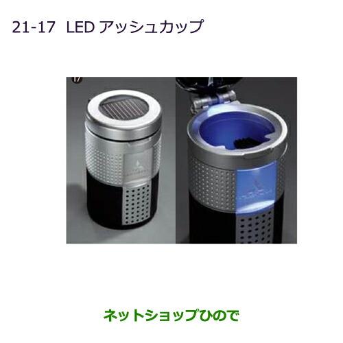 ◯純正部品三菱 デリカD:5LEDアッシュカップ純正品番 MZ520635※【CV1W CV2W CV4W CV5W】21-17