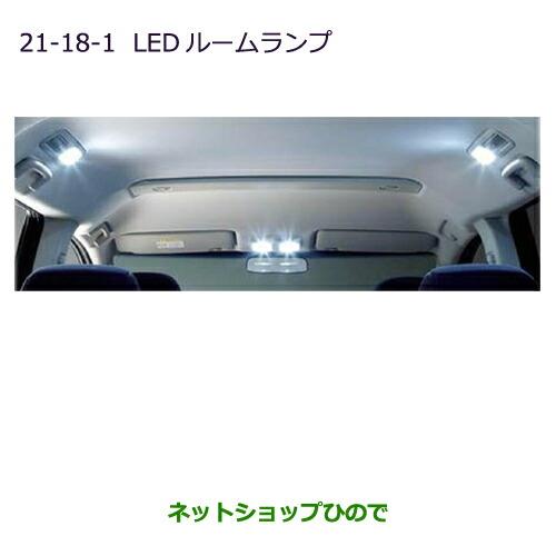 ◯純正部品三菱 デリカD:5LEDルームランプ(LEDユニット2個/セット)純正品番 MZ590788※【CV1W CV2W CV4W CV5W】21-18