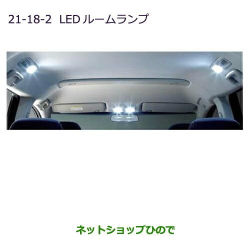 ◯純正部品三菱 デリカD:5LEDルームランプ(LEDユニット1個/セット)純正品番 MZ590790※【CV1W CV2W CV4W CV5W】21-18