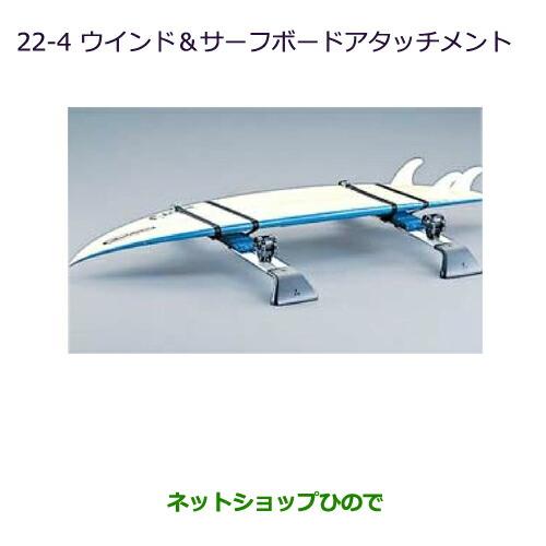 ◯純正部品三菱 デリカD:5ウインド&サーフボードアタッチメント純正品番 MZ535027※【CV1W CV2W CV4W CV5W】22-4