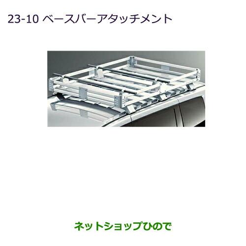 純正部品三菱 デリカD:5ベースバーアタッチメント純正品番 MZ532269※【CV1W CV2W CV4W CV5W】23-10