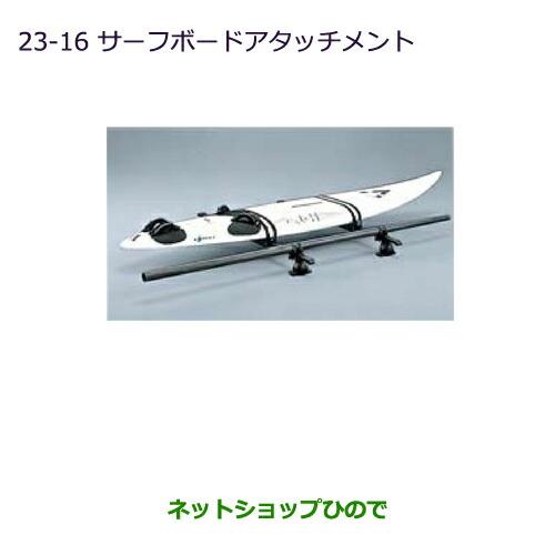 ◯純正部品三菱 デリカD:5サーフボードアタッチメント純正品番 MZ535012※【CV1W CV2W CV4W CV5W】23-16