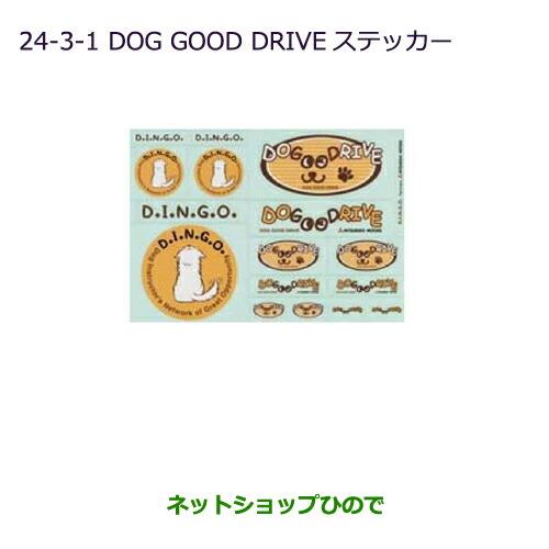 純正部品三菱 デリカD:5DOG GOOD DRIVE ステッカー純正品番 MZ549285※【CV1W CV2W CV4W CV5W】24-3-1