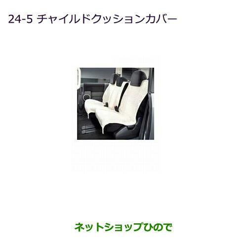 純正部品三菱 デリカD:5チャイルドクッションカバー(7人乗り用)純正品番 MZ501714※【CV1W CV2W CV4W CV5W】24-5