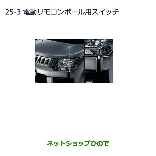 純正部品三菱 デリカD:5電動リモコンポール用スイッチ純正品番 MZ587352※【CV1W CV2W CV4W CV5W】25-3