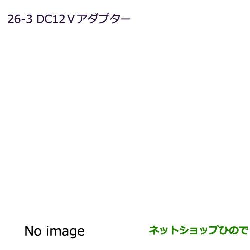 純正部品三菱 デリカD:5DC12Vアダプター純正品番 MZ600220※【CV1W CV2W CV4W CV5W】26-3