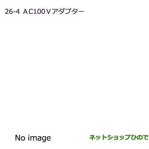 純正部品三菱 デリカD:5AC100Vアダプター純正品番 MZ600221※【CV1W CV2W CV4W CV5W】26-4