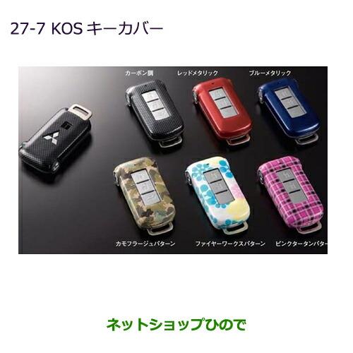 ◯純正部品三菱 デリカD:5KOSキーカバー カモフラージュパターン純正品番 MZ626041※【CV1W CV2W CV4W CV5W】27-7