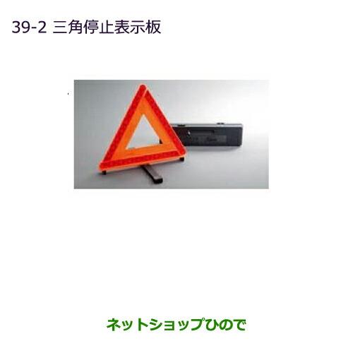 純正部品三菱 デリカD:5三角停止表示板純正品番 MZ611103※【CV1W CV2W CV4W CV5W】39-2