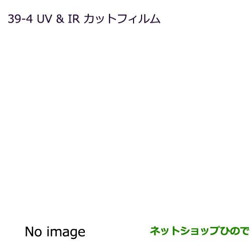 ●純正部品三菱 デリカD:5UV&IRカットフィルム スモークフィルム純正品番 MZ518870※【CV1W CV2W CV4W CV5W】39-4