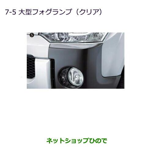 純正部品三菱 デリカD:5大型フォグランプ(クリア)純正品番 MZ581936※【CV1W CV2W CV4W CV5W】7-5