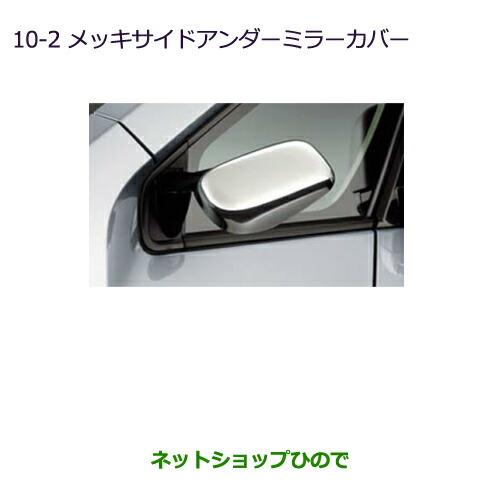 ◯純正部品三菱 デリカD:5メッキサイドアンダーミラーカバー純正品番 MZ576226※【CV1W CV2W CV4W CV5W】10-2