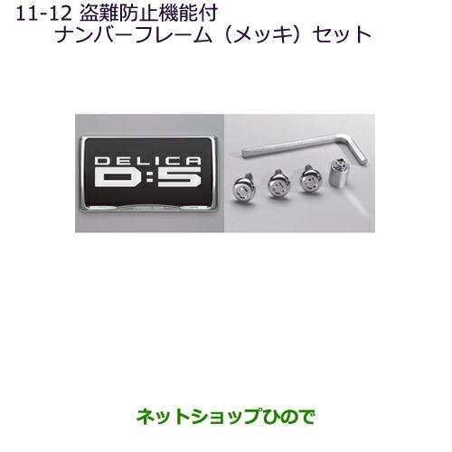 ◯純正部品三菱 デリカD:5盗難抑止機能付ナンバープレートフレーム(メッキ)セット純正品番 MZ572549※【CV1W CV2W CV4W CV5W】11-12